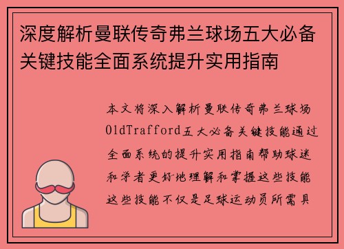深度解析曼联传奇弗兰球场五大必备关键技能全面系统提升实用指南