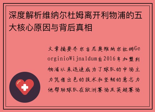 深度解析维纳尔杜姆离开利物浦的五大核心原因与背后真相