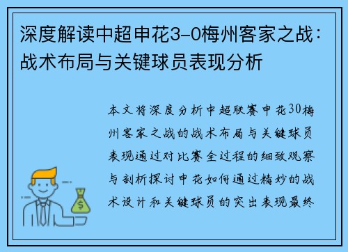 深度解读中超申花3-0梅州客家之战：战术布局与关键球员表现分析