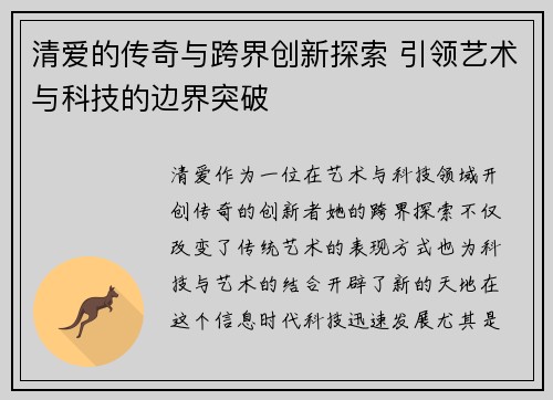 清爱的传奇与跨界创新探索 引领艺术与科技的边界突破