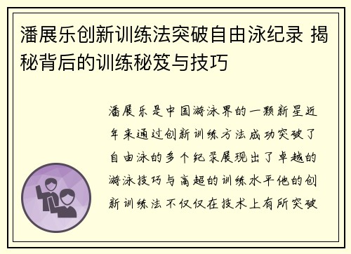 潘展乐创新训练法突破自由泳纪录 揭秘背后的训练秘笈与技巧