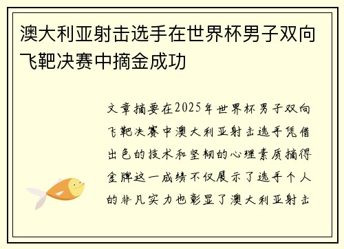 澳大利亚射击选手在世界杯男子双向飞靶决赛中摘金成功