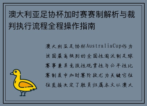 澳大利亚足协杯加时赛赛制解析与裁判执行流程全程操作指南