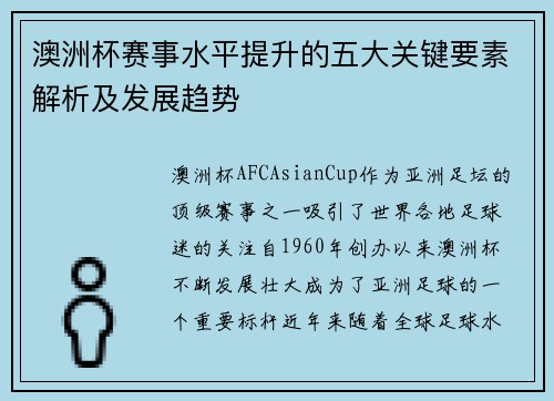 澳洲杯赛事水平提升的五大关键要素解析及发展趋势