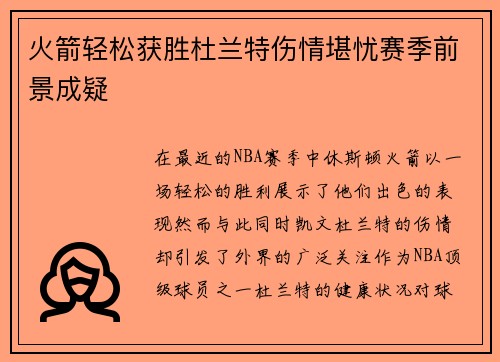 火箭轻松获胜杜兰特伤情堪忧赛季前景成疑