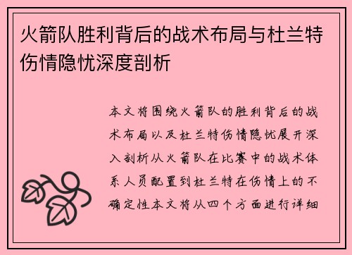 火箭队胜利背后的战术布局与杜兰特伤情隐忧深度剖析