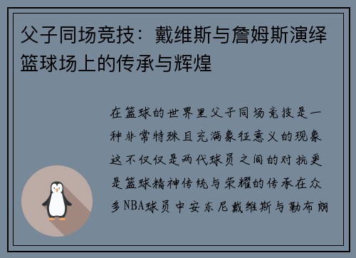 父子同场竞技：戴维斯与詹姆斯演绎篮球场上的传承与辉煌