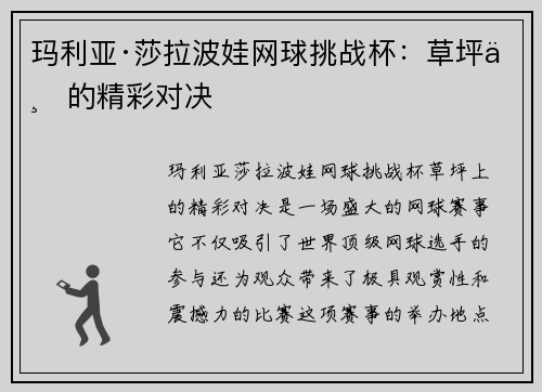 玛利亚·莎拉波娃网球挑战杯：草坪上的精彩对决